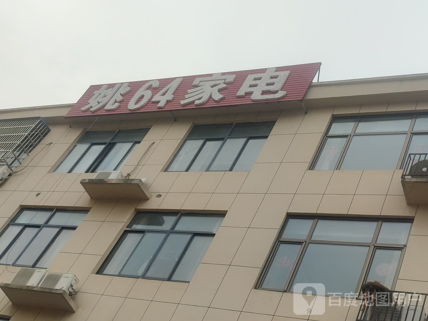 姚64家电