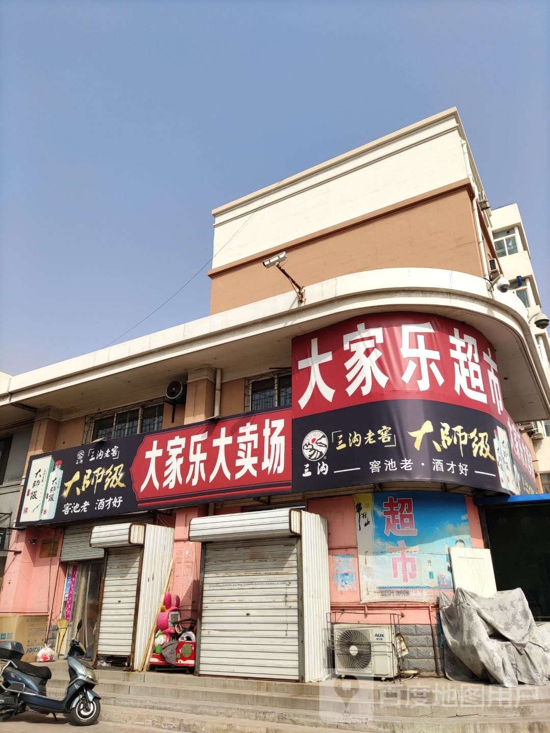 大家了乐超市(长营子大街店)