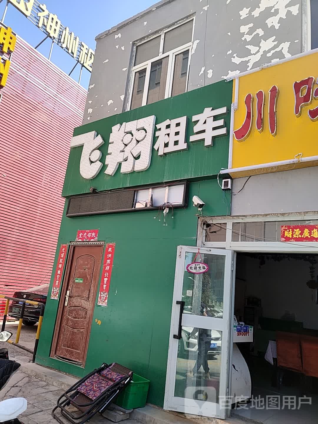 飞翔站租车(伊州店)