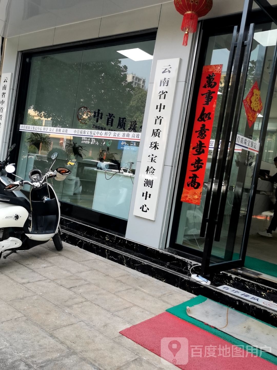 云南省中首质珠宝检测中心