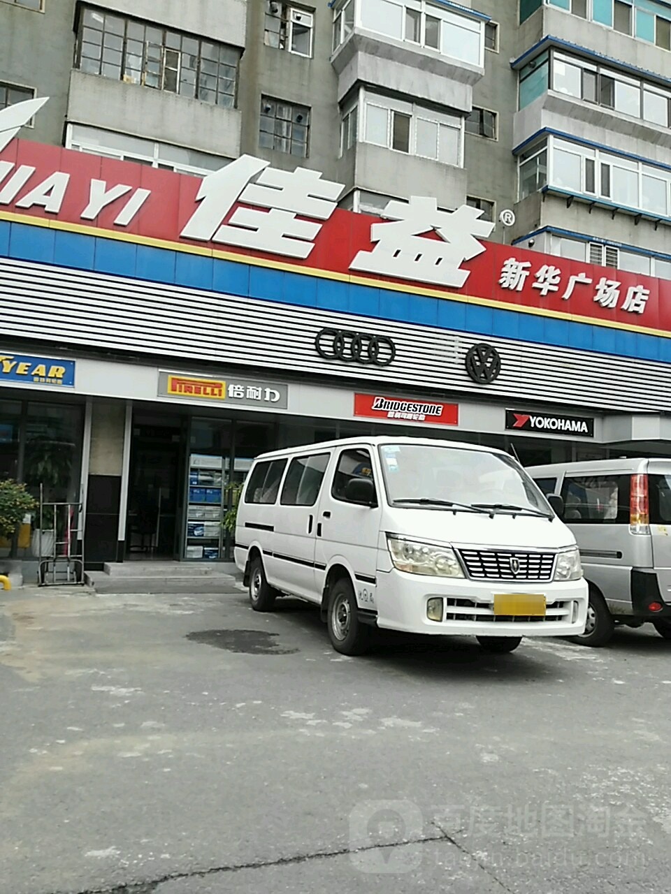 沈阳佳益汽车服务有限公可(新华广场店)