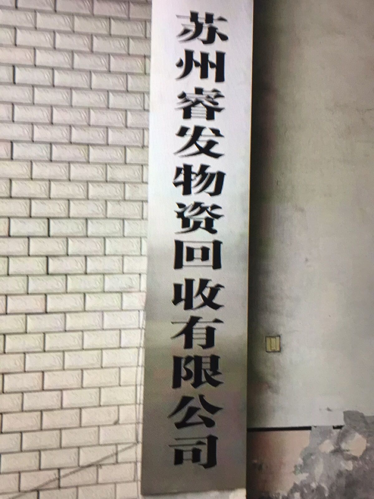 苏州睿发物资回收有限公司