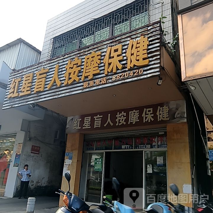 红星盲人按摩保健(国际广场新城大道店)