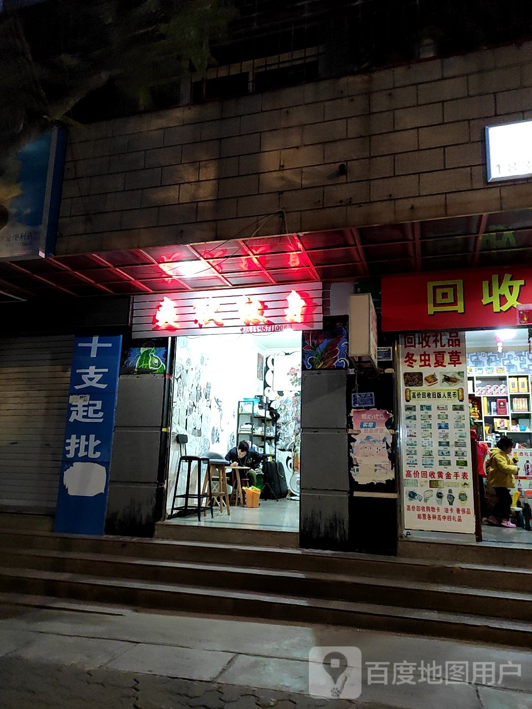 夷狄纹身店
