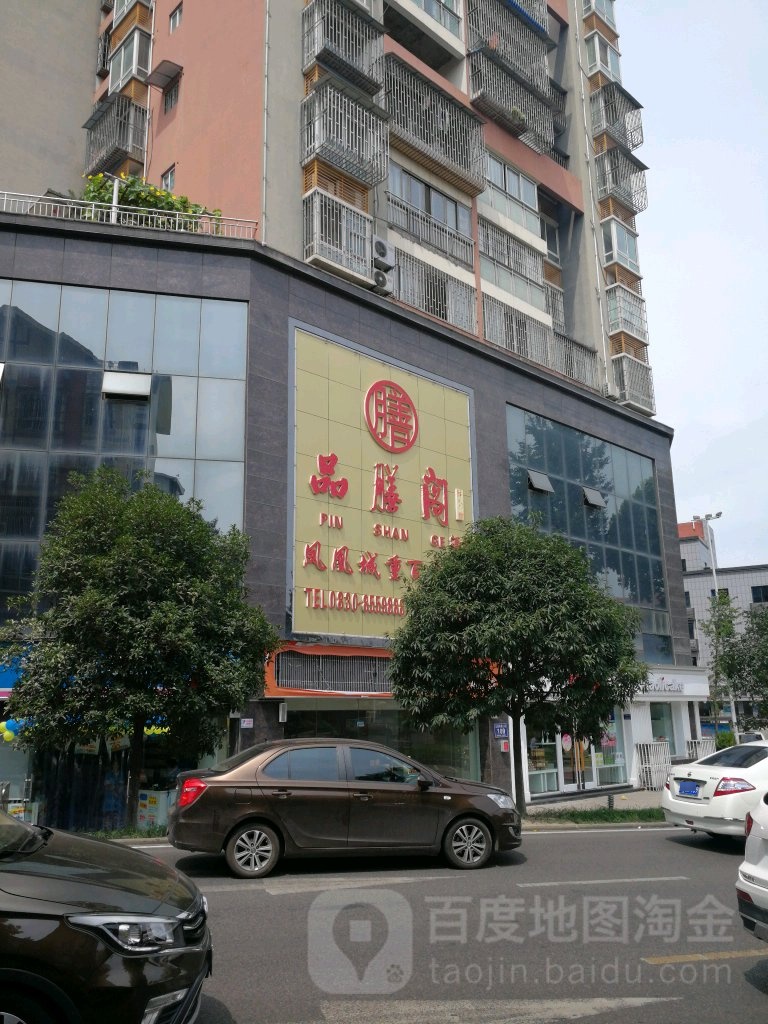 品膳阁酒楼(重百超市店)