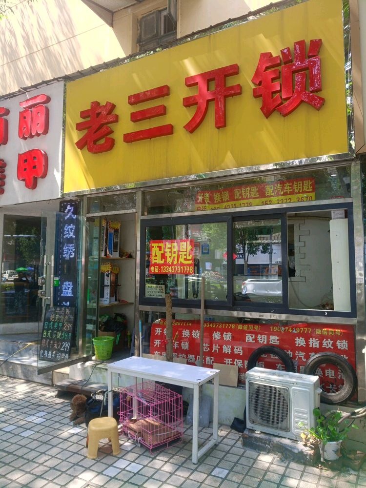 老三开锁配汽车钥匙