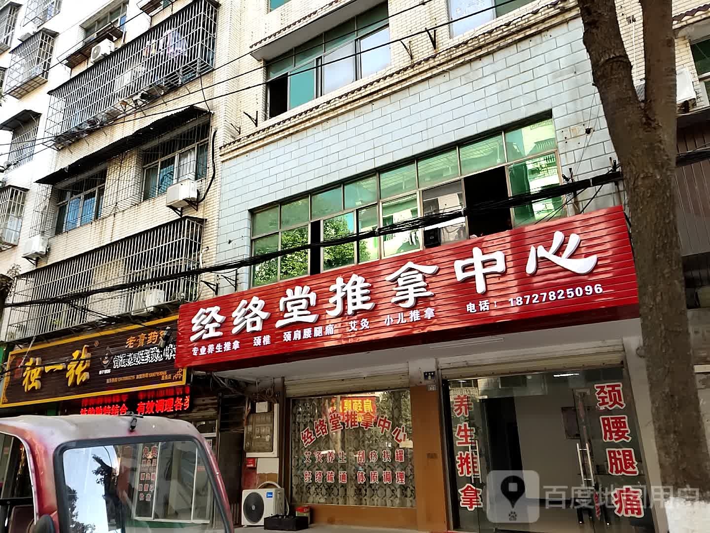 经络堂推拿中心