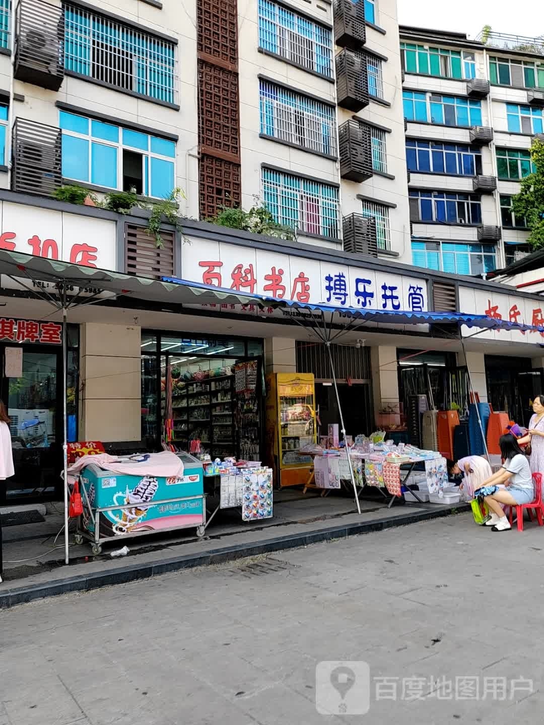 百科书店(南池南路店)