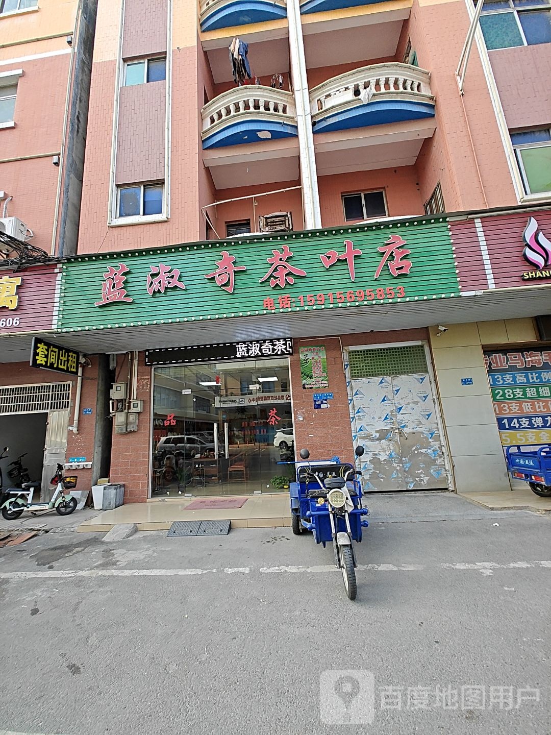 蓝淑奇茶叶店