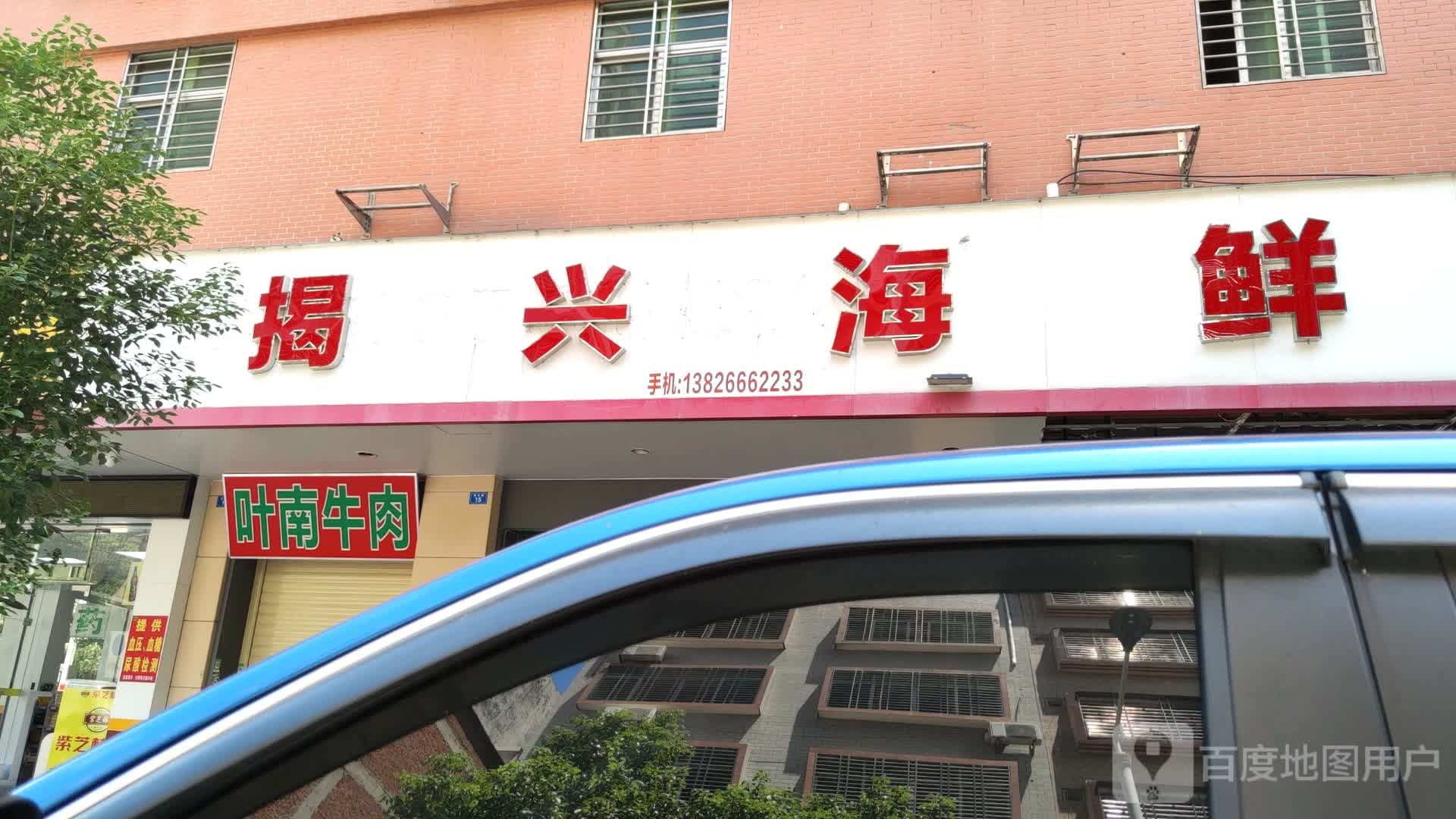 揭新海鲜