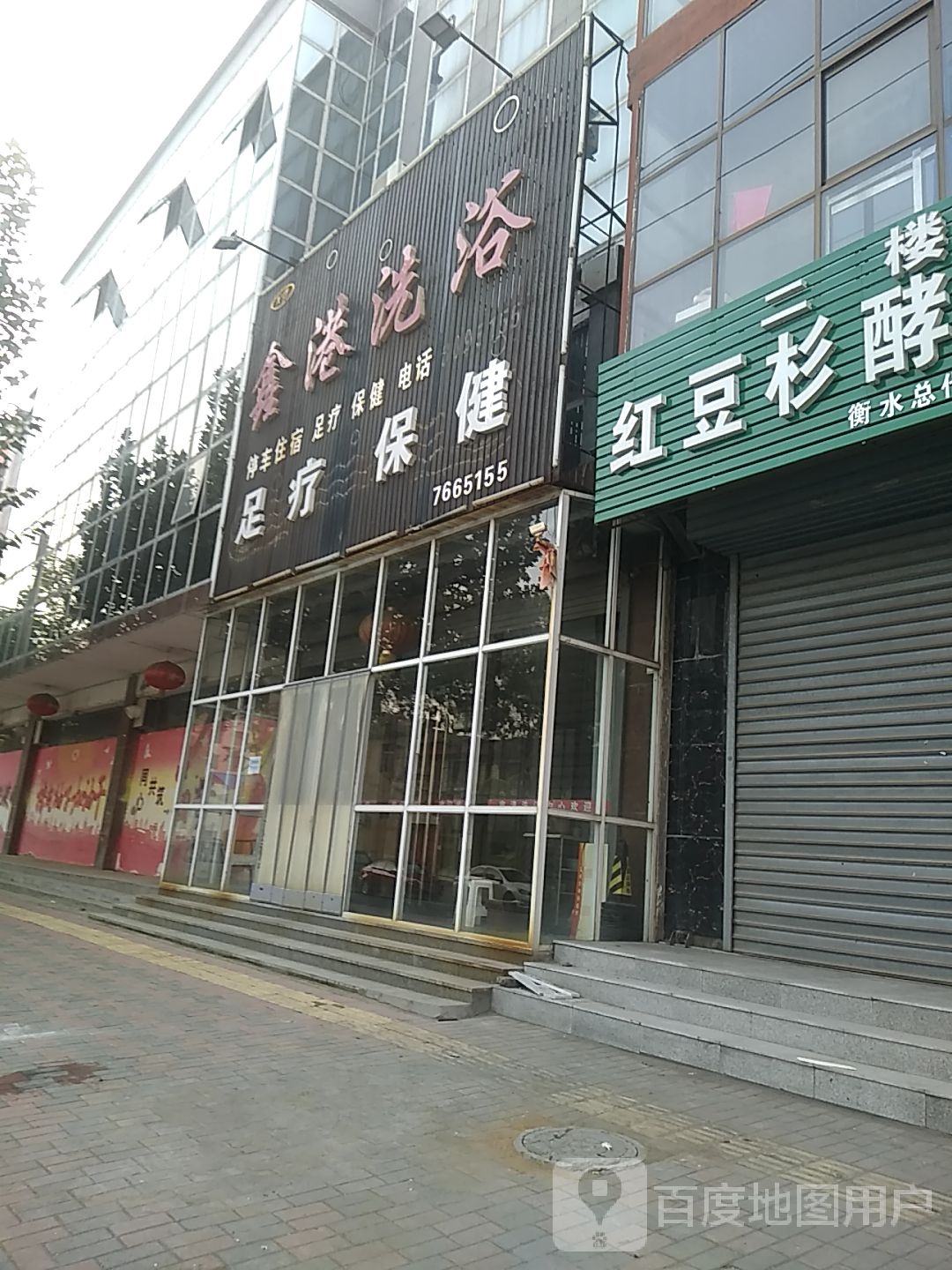 鑫港足浴
