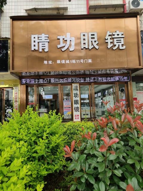 睛功谑瘘肮眼镜