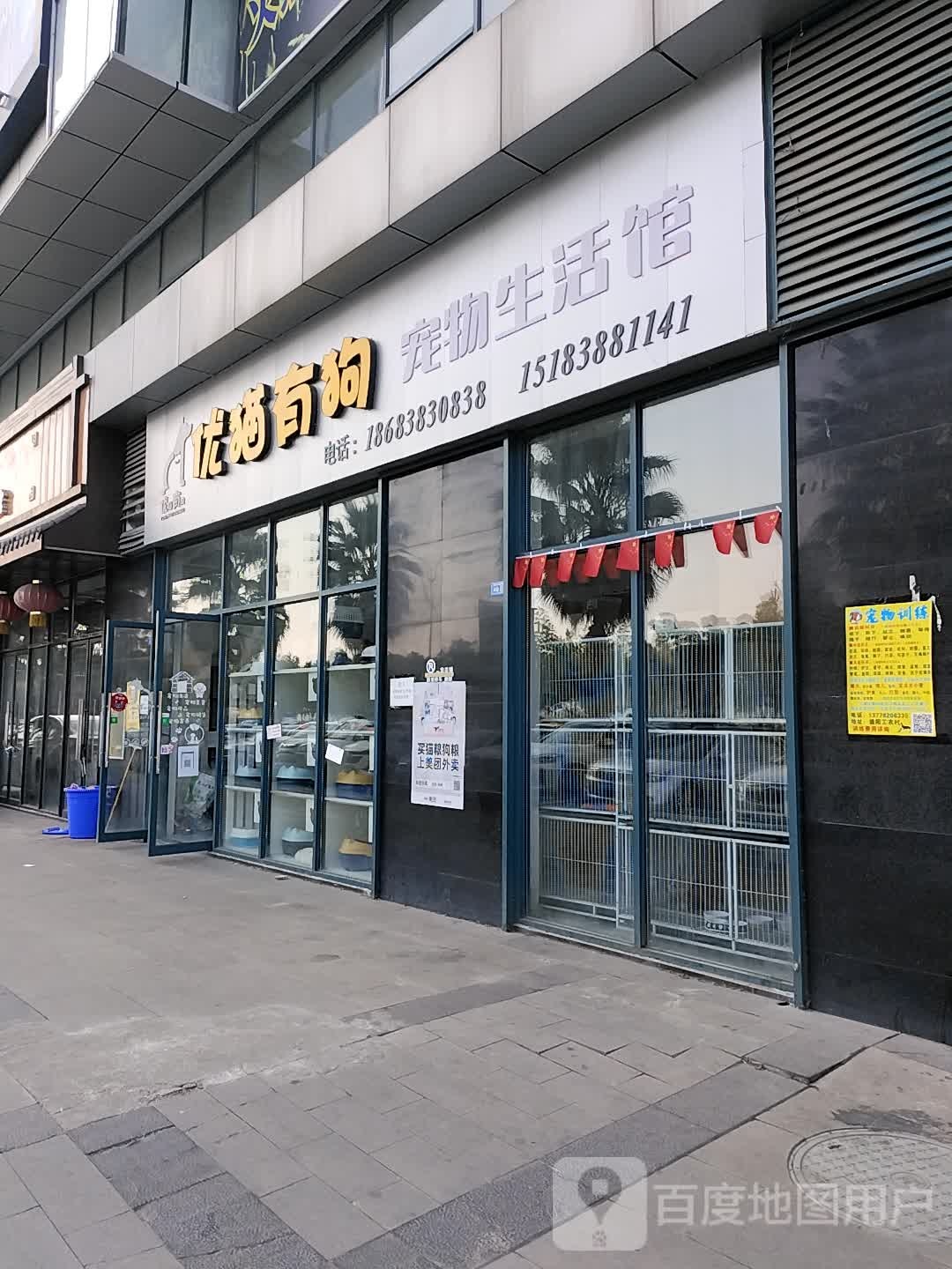 优猫有狗宠物生活馆(大名城店)