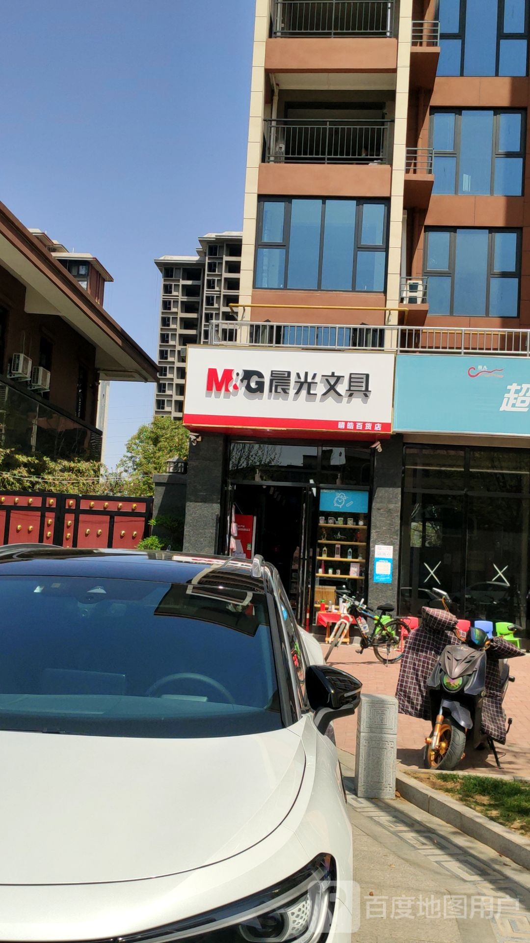 新密市晨光文具(平安路店)