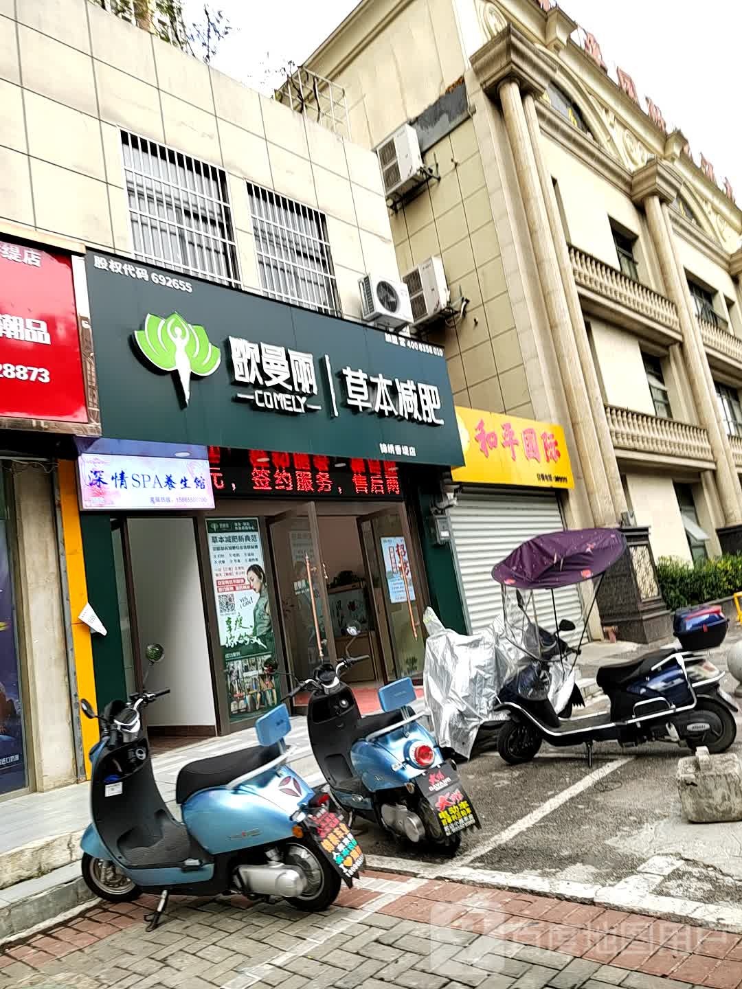 哥曼丽草本减肥(锦绣香堤店)