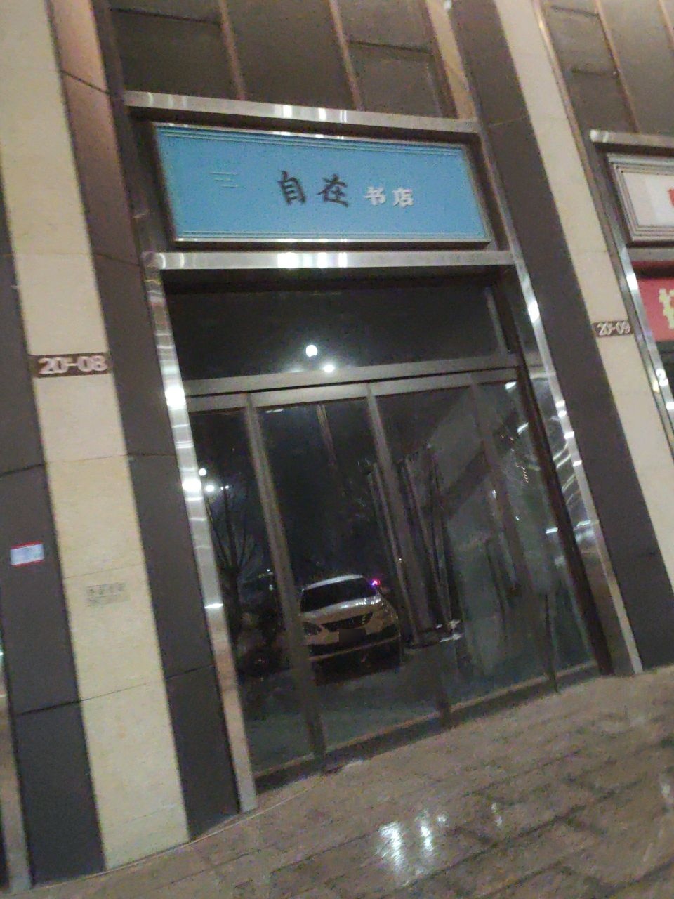 自在书店