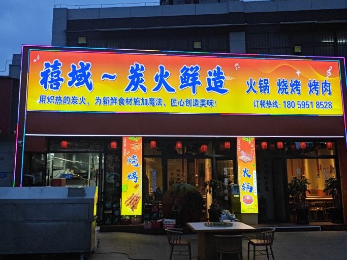 禧域-炭火鲜造火锅烧烤烤肉