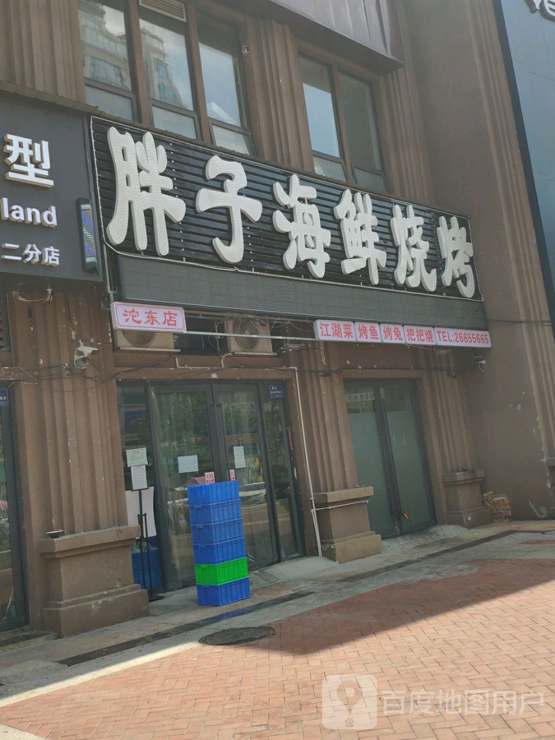 子胖共篓海鲜烧烤(汇兴路店)