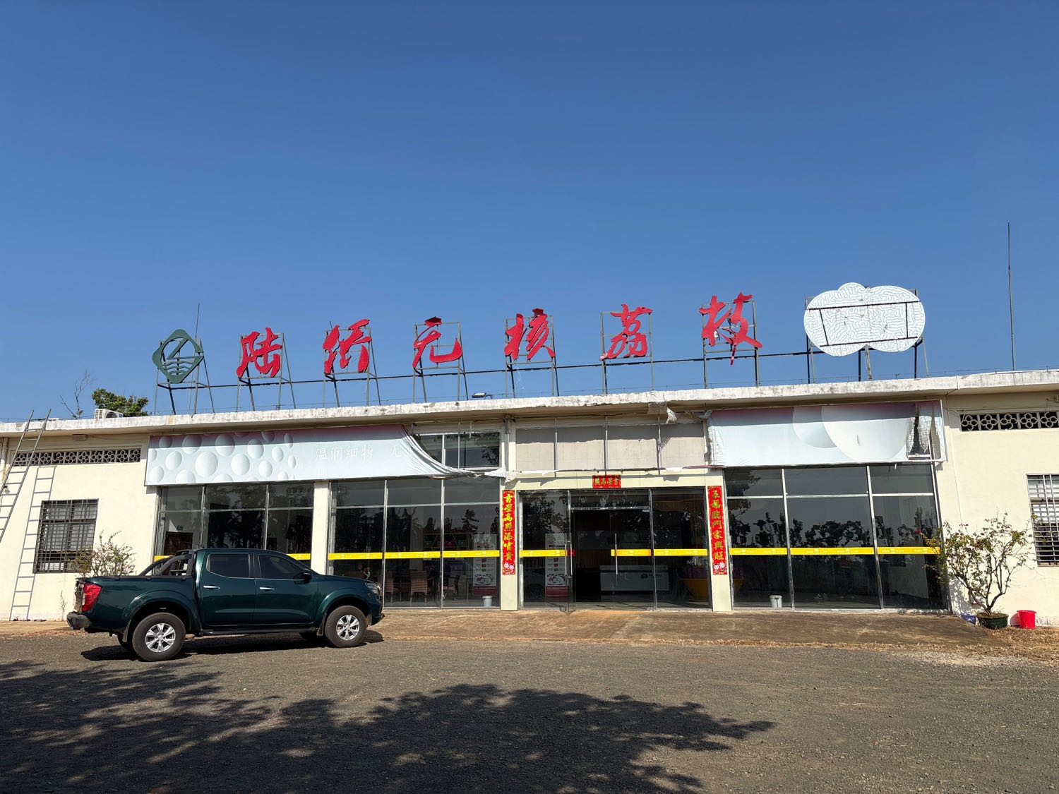 陆侨无核荔枝销售中心