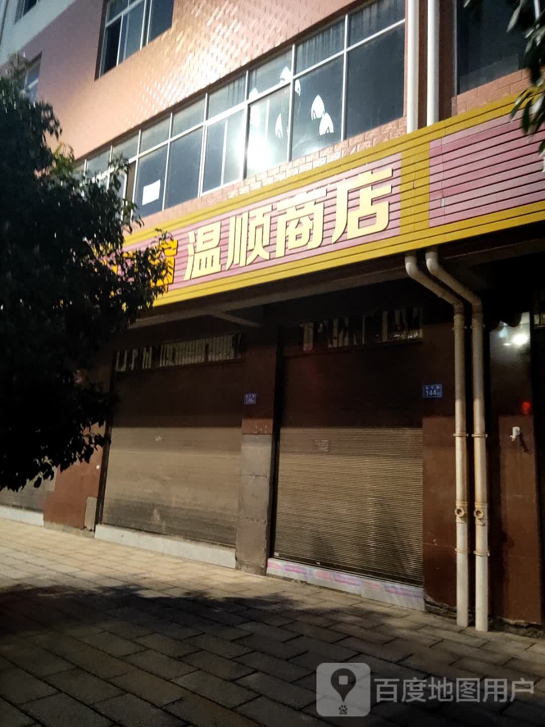 温顺商店。