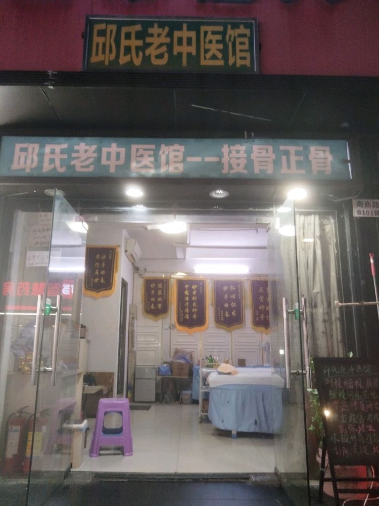 邱氏接骨正骨矫正调理