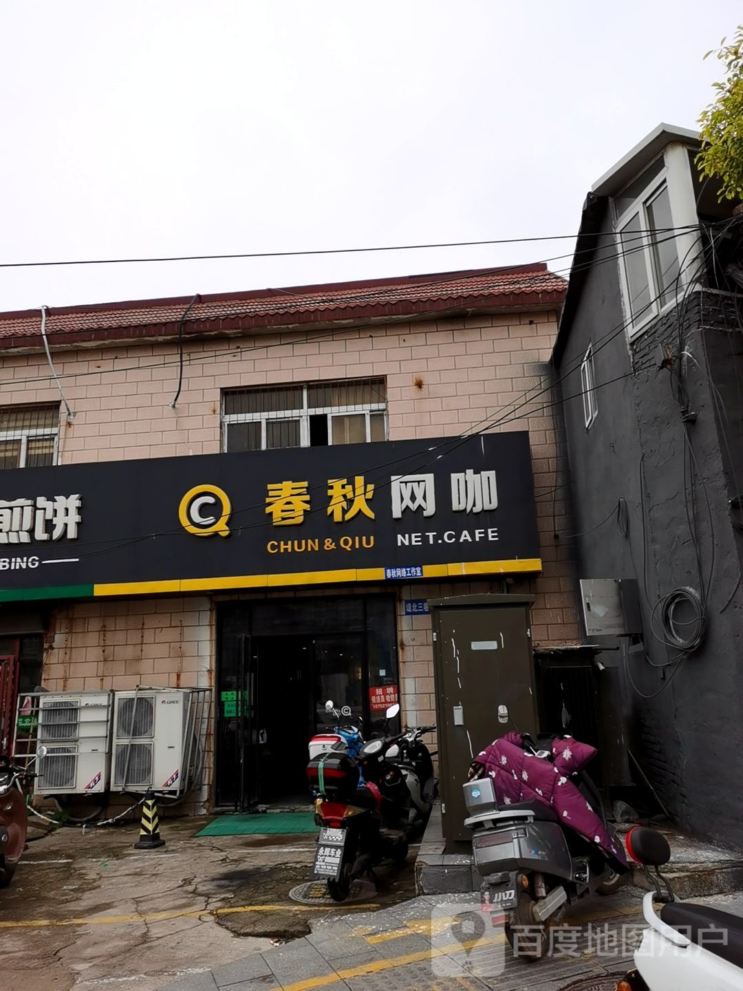 春秋网络(二环北路店)