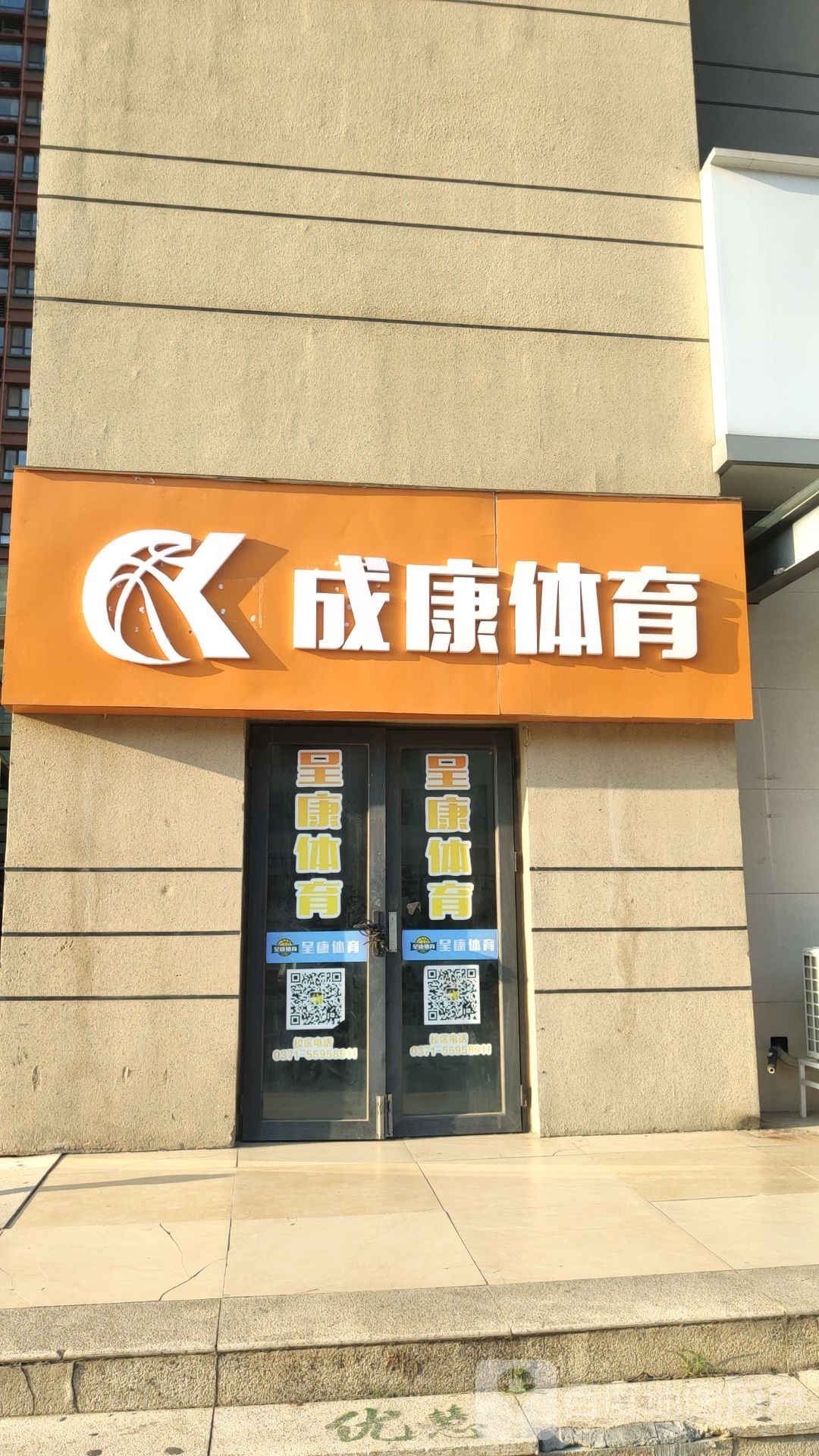 成康体育(郑州华强城市广场店)