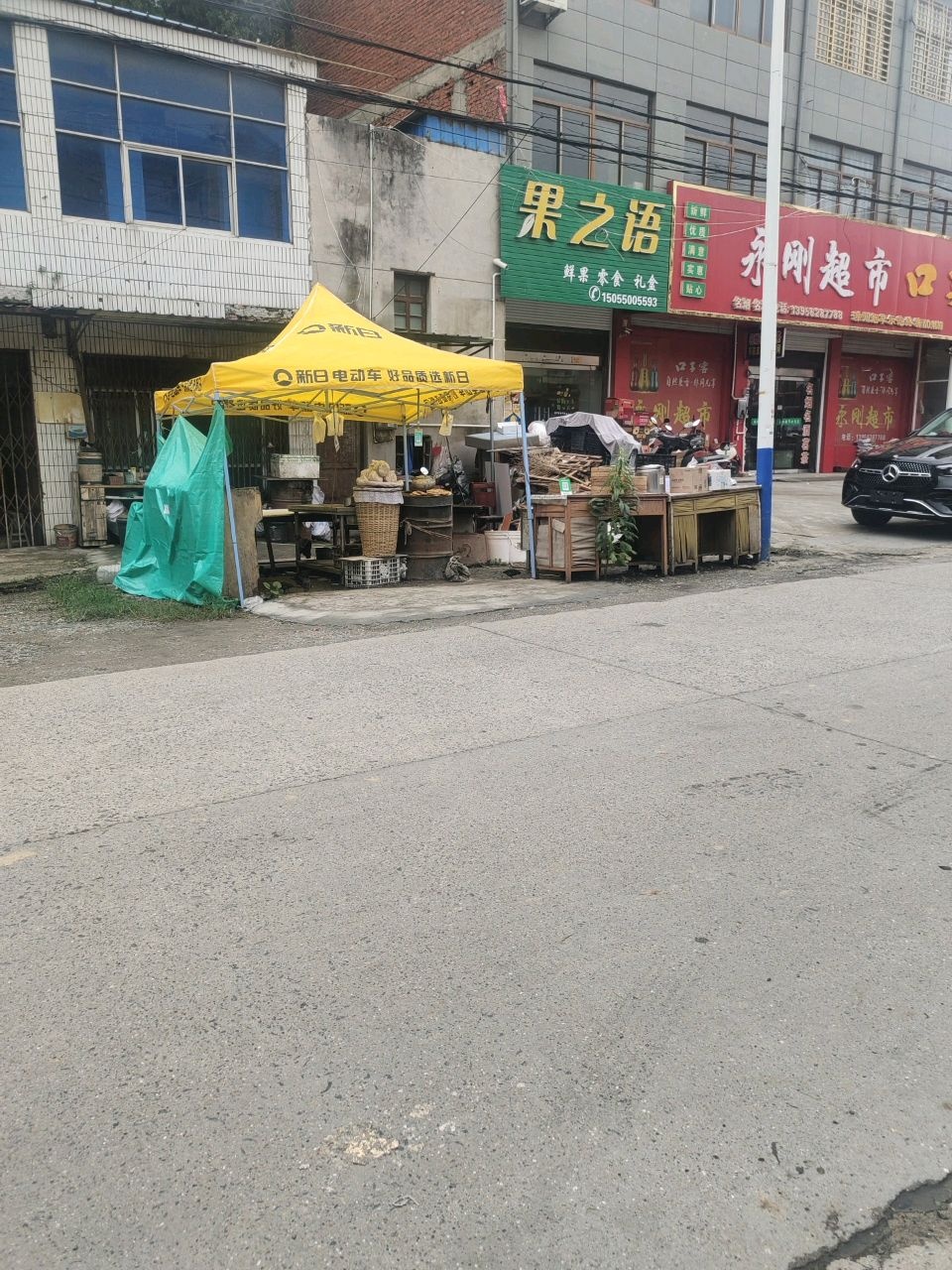 永刚超市(启那线店)