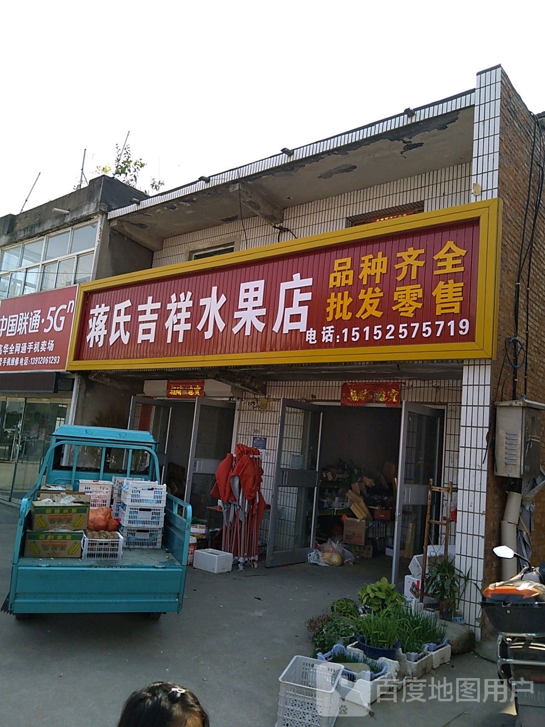 蒋氏吉祥水果店