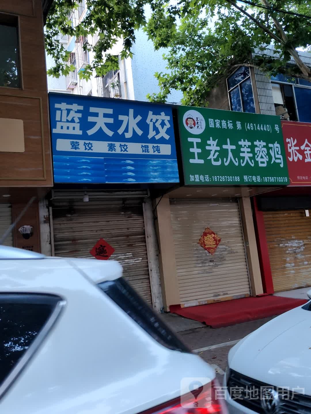 王老大美蓉