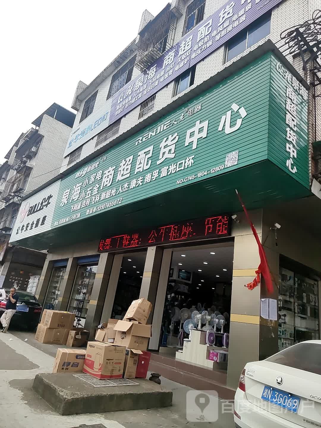 泉海小家电小五金商超配货中心