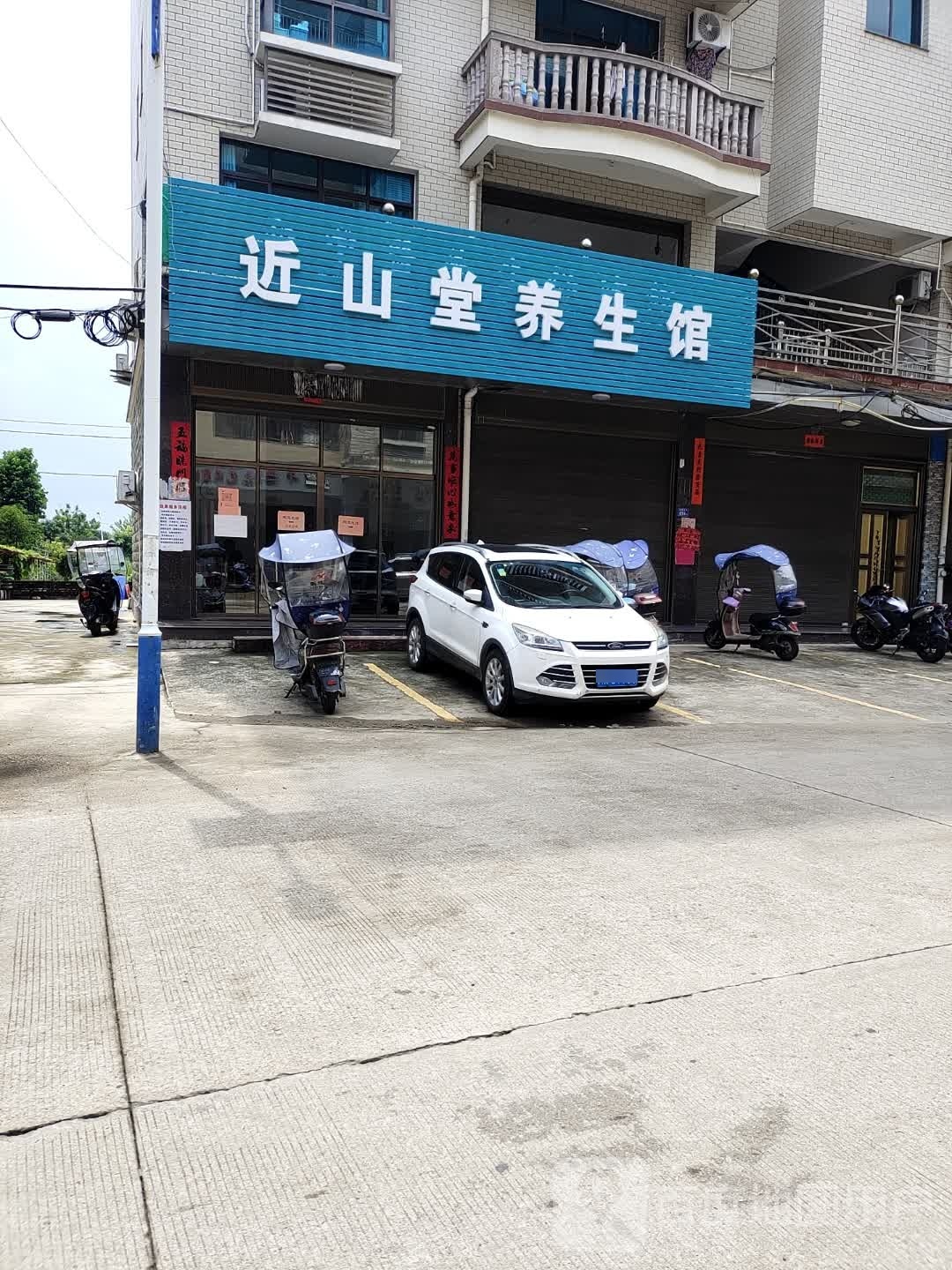 近山堂养生馆