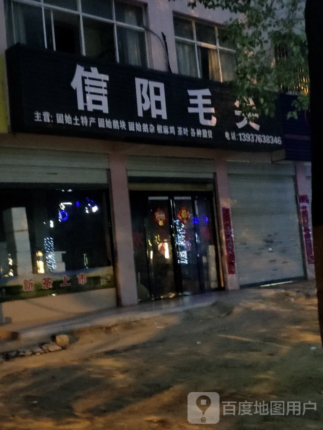 固始县信阳毛尖(湖滨路店)