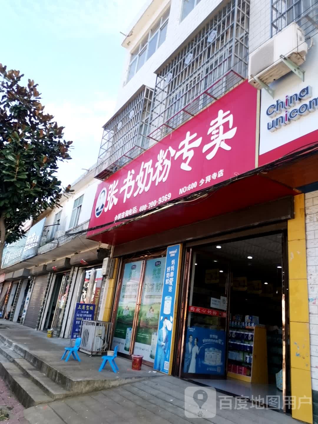 唐河县少拜寺镇张书奶粉(少拜寺店)