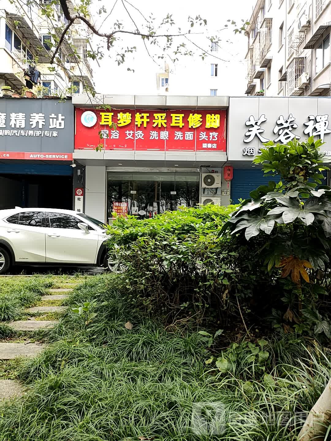 耳梦轩采耳修脚