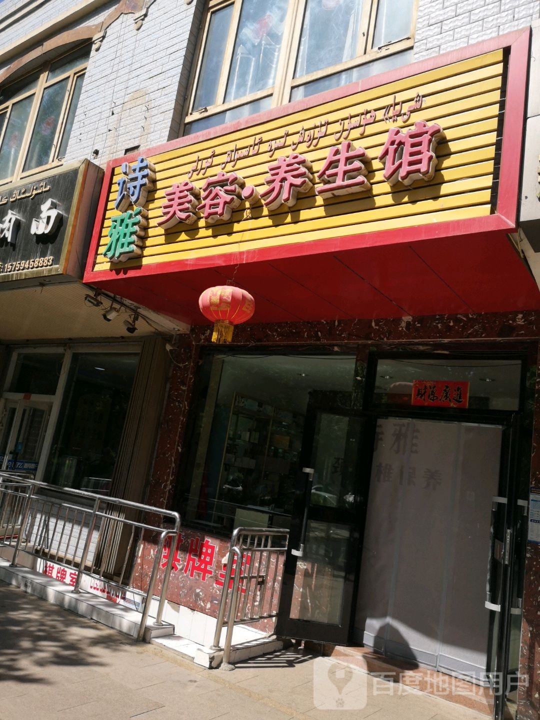 诗美佳塑容养生馆(柏孜克里克路店)