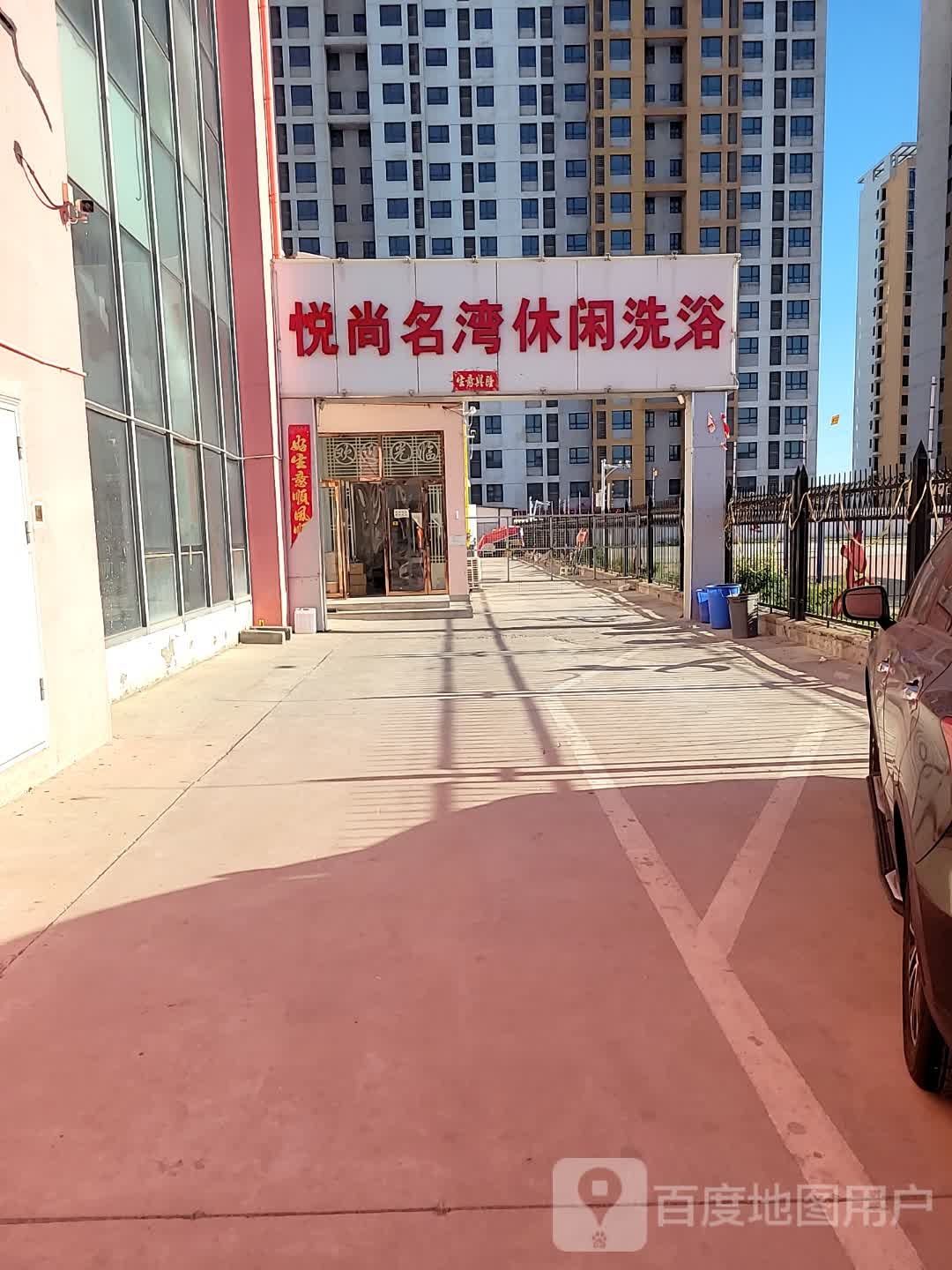 悦尚名洗浴中心(恒泰商业广场店)