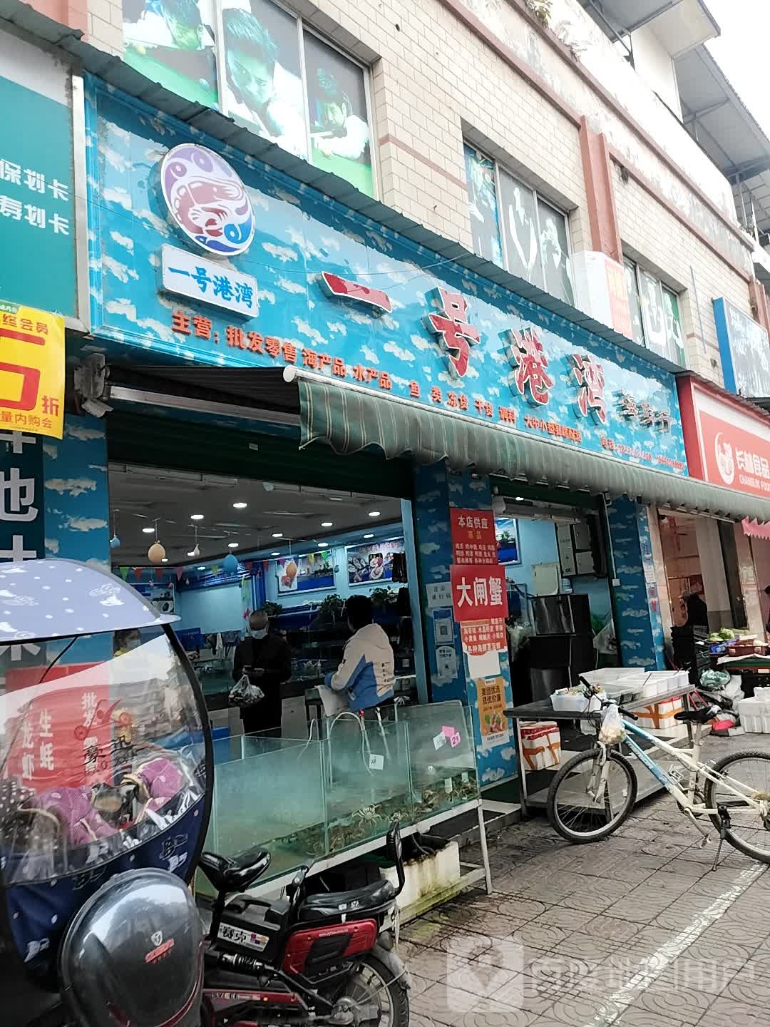 一号港湾海鲜行