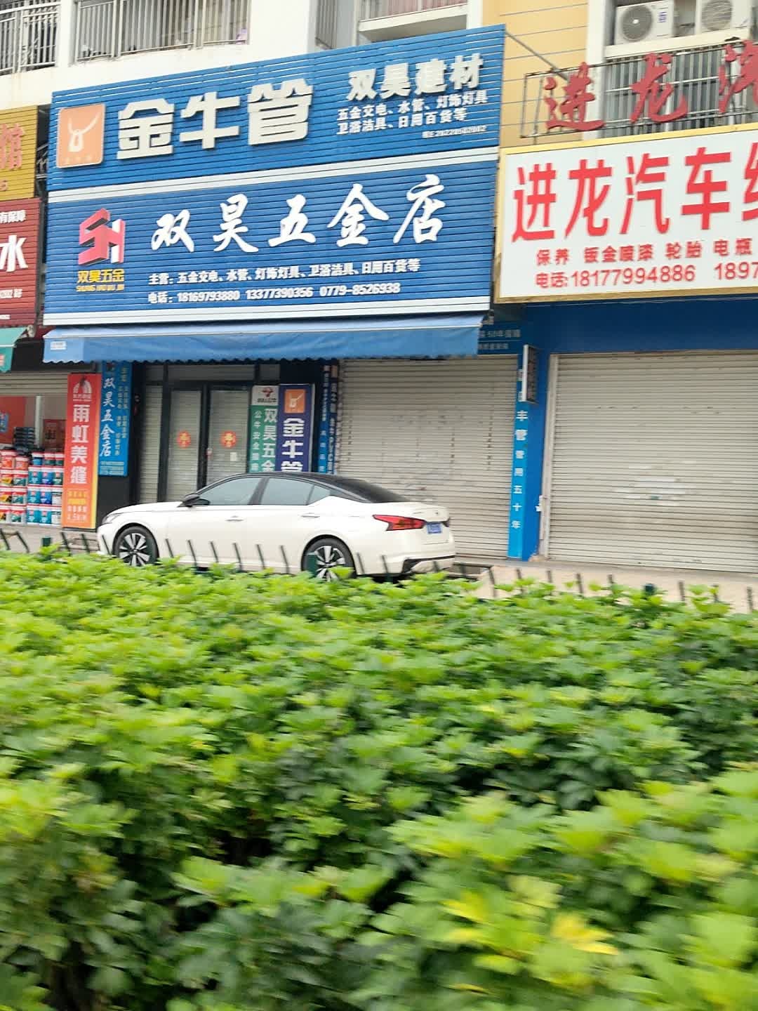 双昊五金店