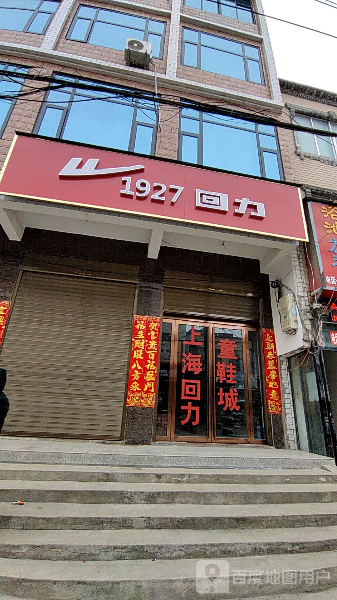 光山县孙铁铺镇回力(老东街店)