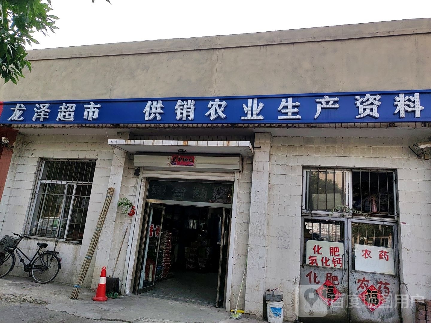 龙泽超市(龙山大街店)