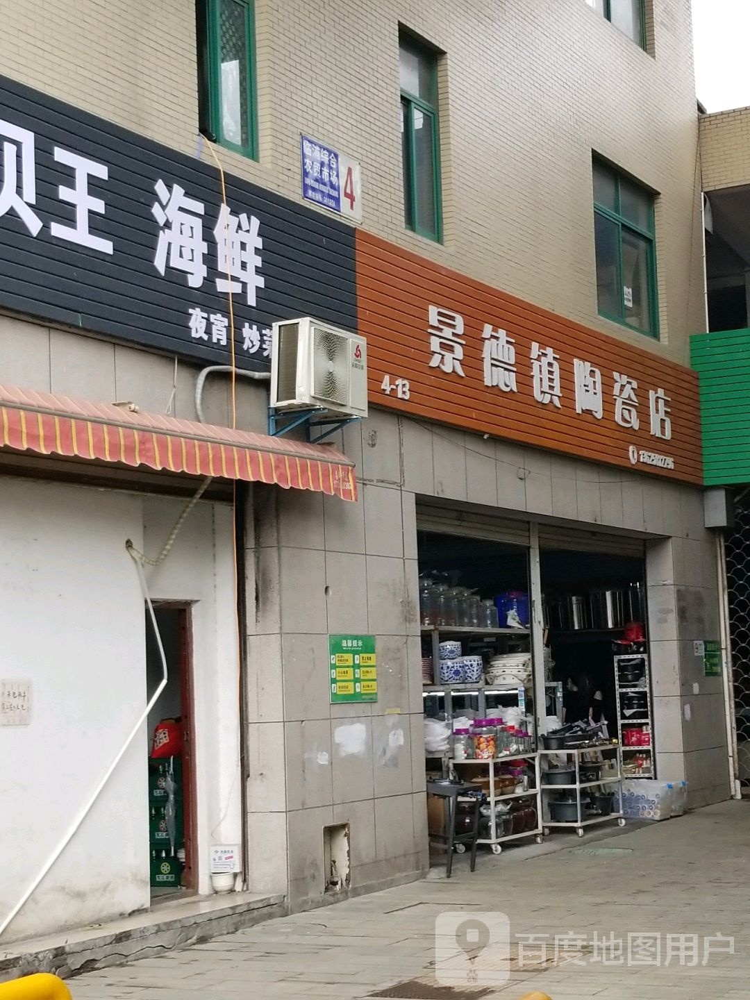 景德镇陶瓷店(苎萝路店)