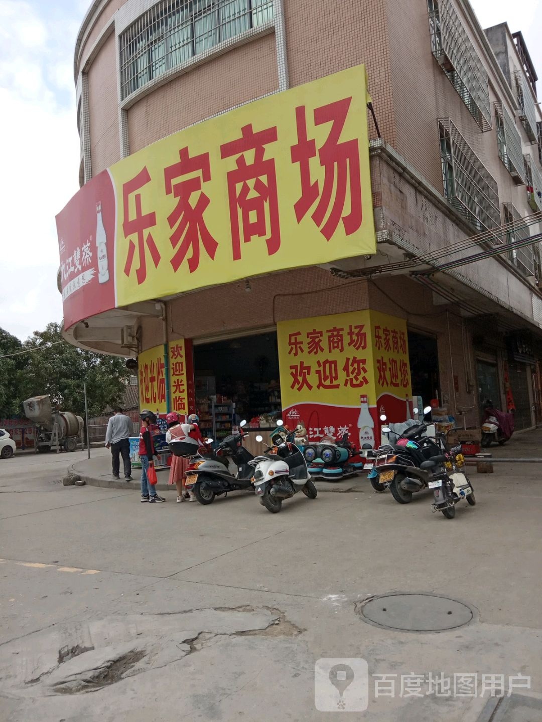 乐家商场(报平综合市场店)