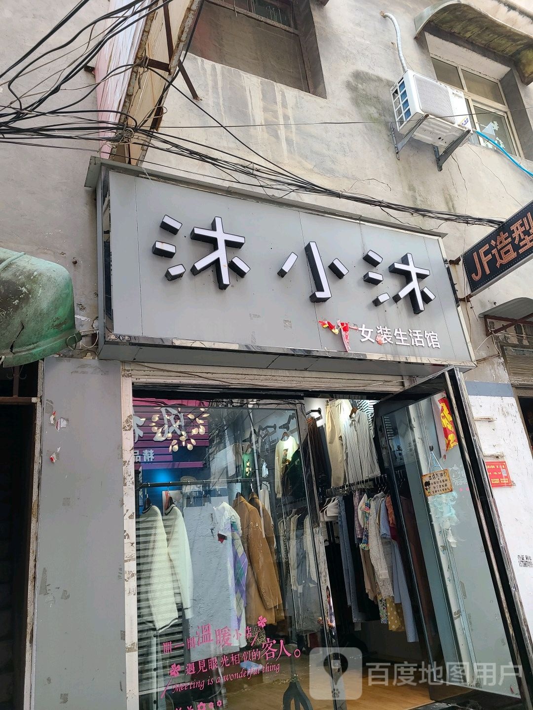 桐柏县沐小沐女装店