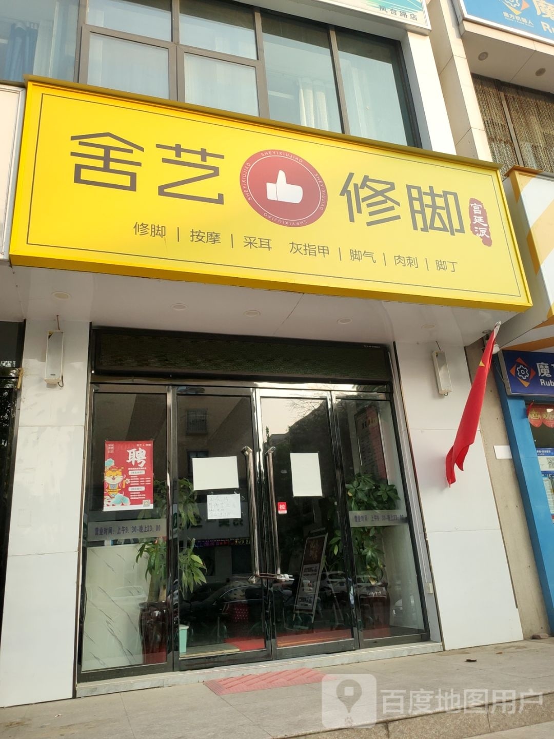 舍艺修脚(凤台路店)