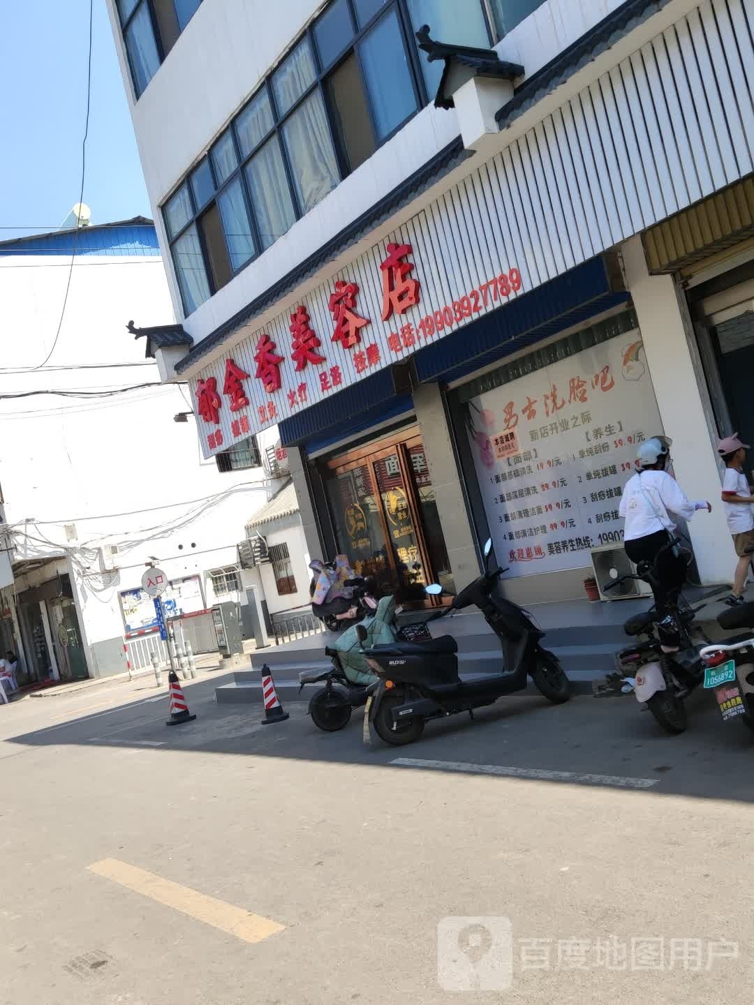 郁金番美容店