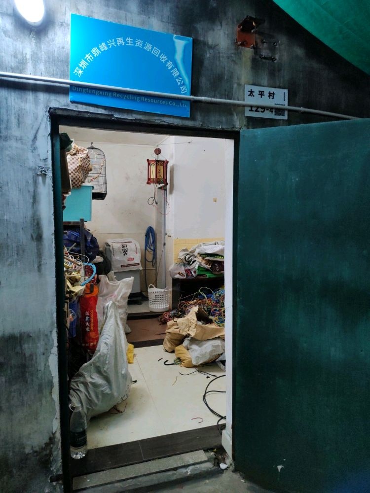 深圳市鼎峰兴再生资源回收有限公司