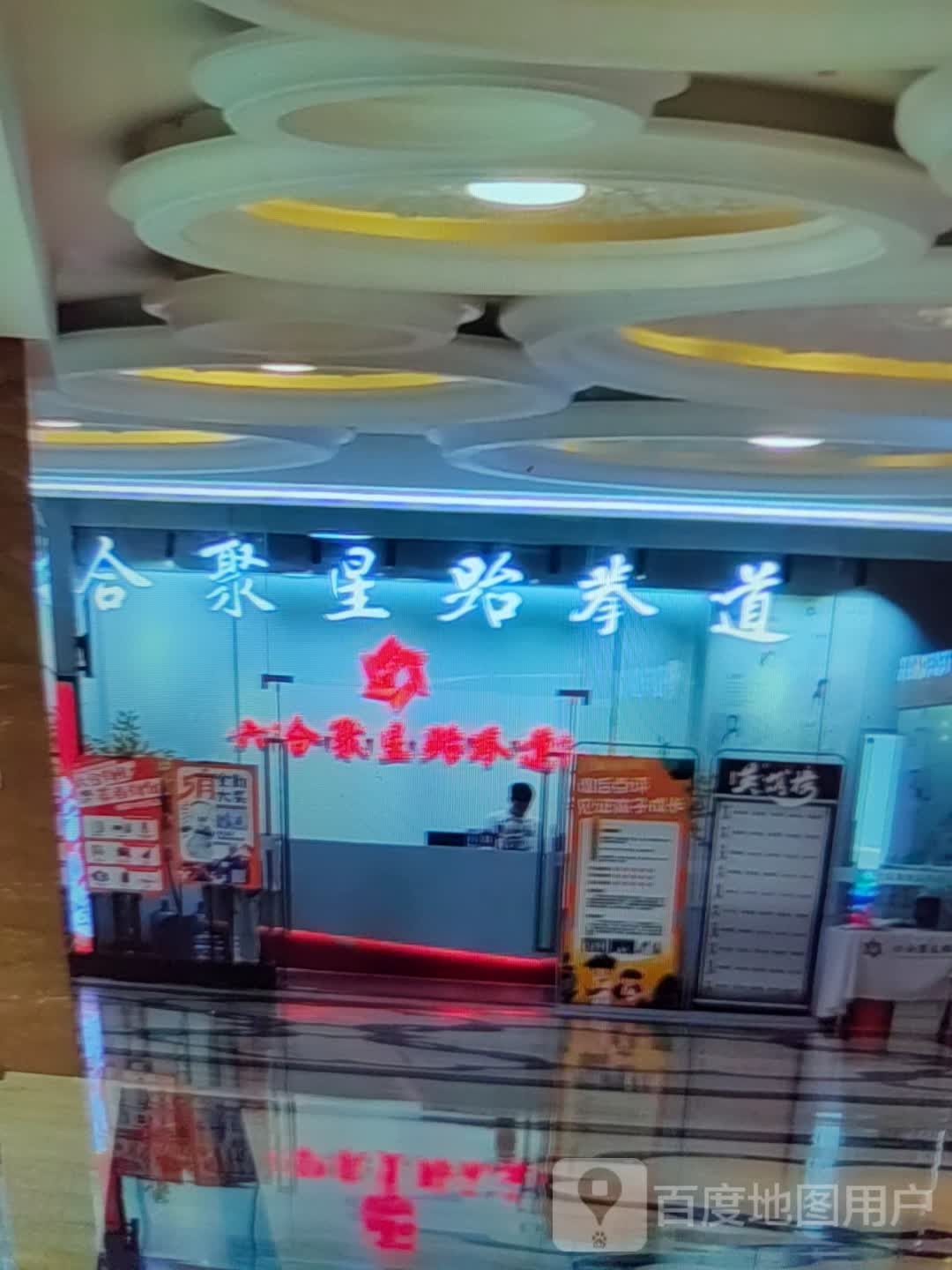 菸合讼走聚星跆拳道(黄河商业广场店)