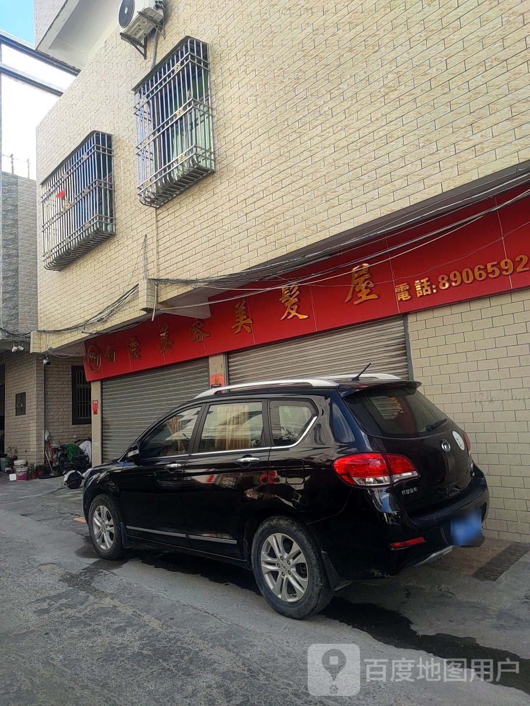云美容美发屋