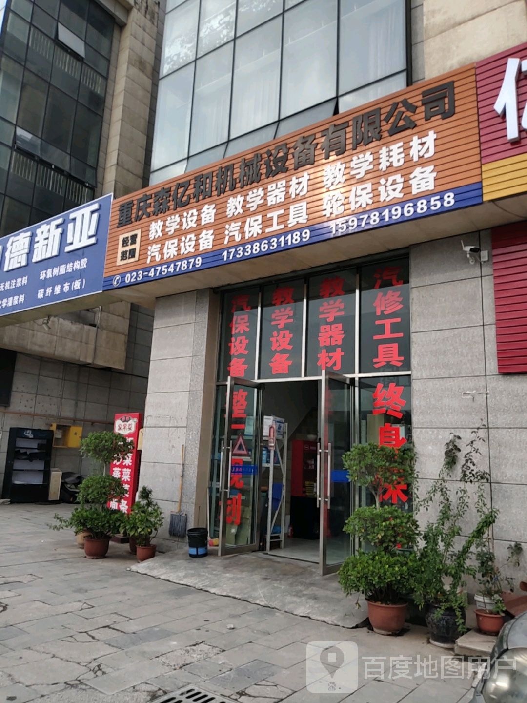 重庆森亿和教学设备有限公司